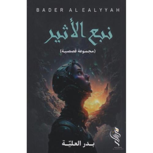 نبع الأثير