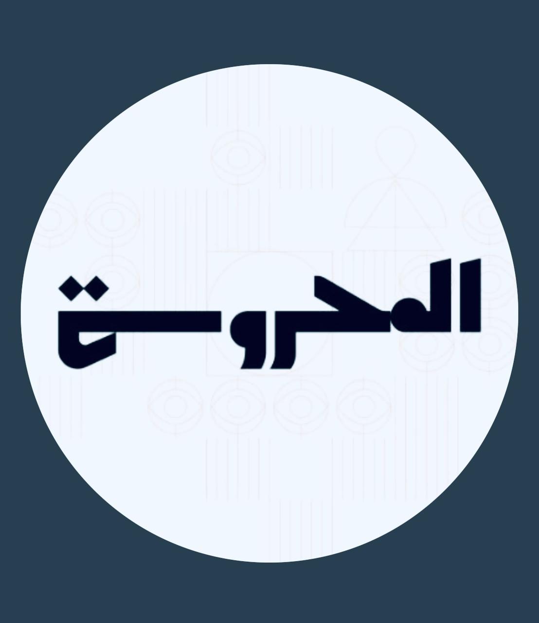 المحروسة