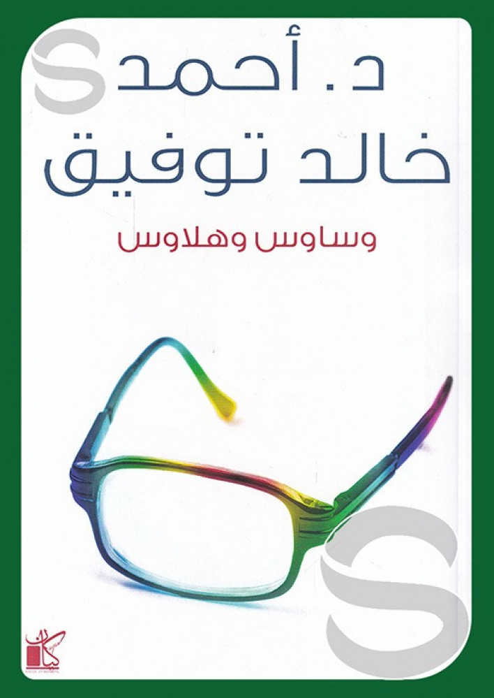 وساوس وهلاوس