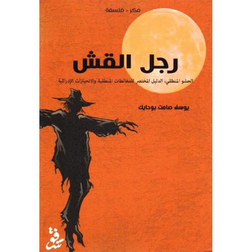 رجل القش