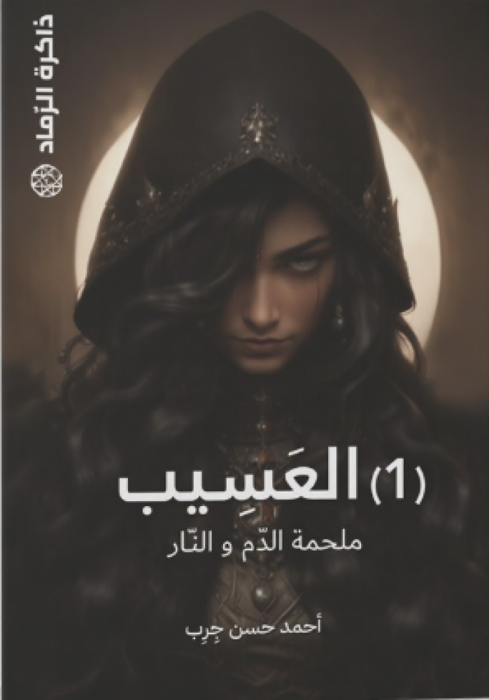 العسيب ذاكرة الرماد