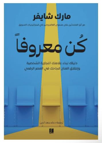 كن معروفاً