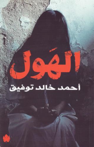 الهول