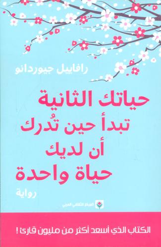 حياتك الثانية تبدأ حين تُدرك أن لديك حياة واحدة