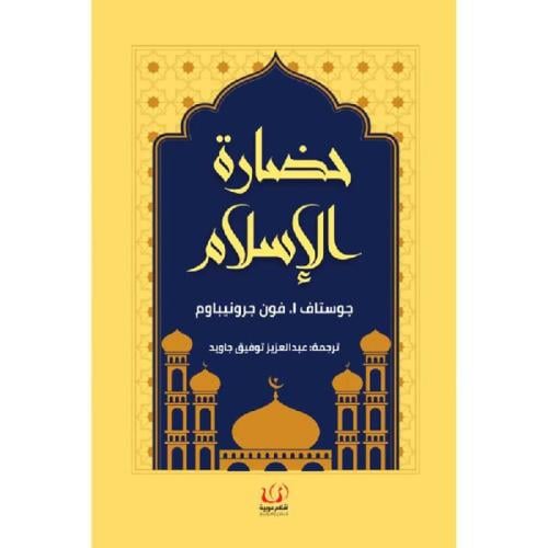 ‎حضارة الاسلام