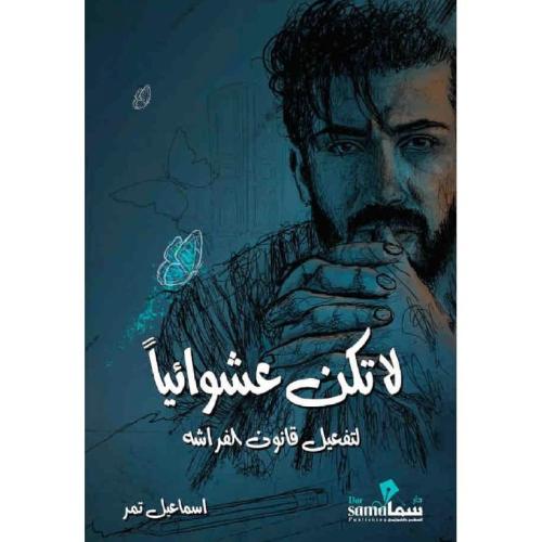 لاتكن عشوائيا