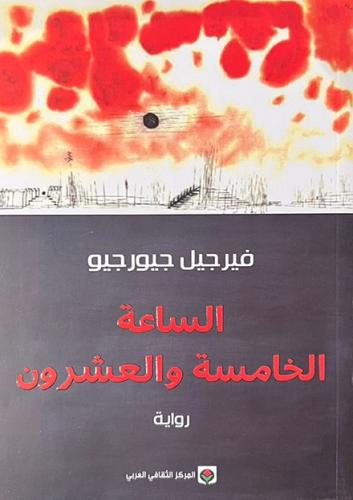 الساعة الخامسة والعشرون