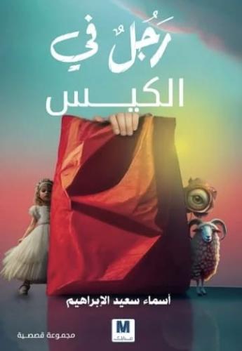 رجل في الكيس