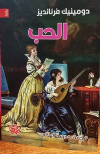 الحب