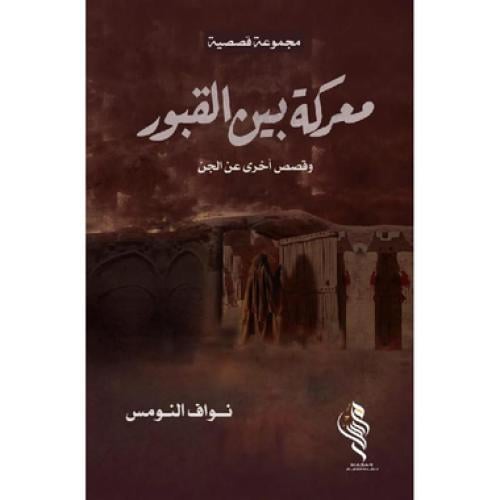 معركة بين القبور