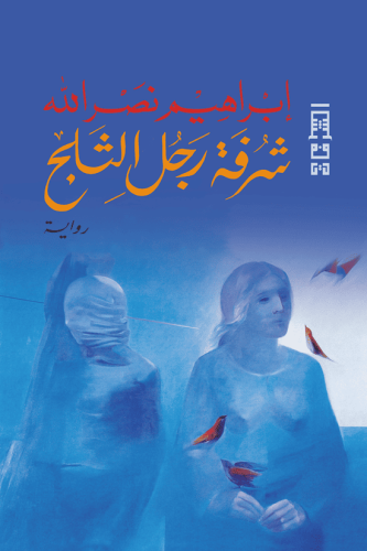 شرفة رجل الثلج