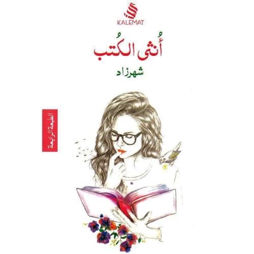 أنثى الكتب