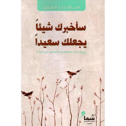 سأخبرك شیئا يجعلك سعیدا