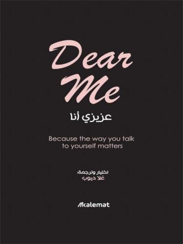 عزيزي أنا - Dear me