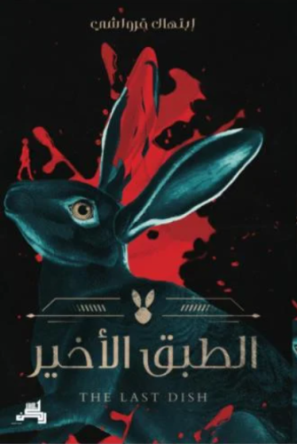 الطبق الأخير