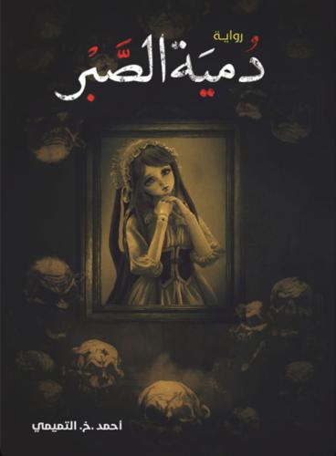 دمية الصبر