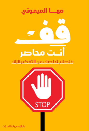 قف أنت محاصر