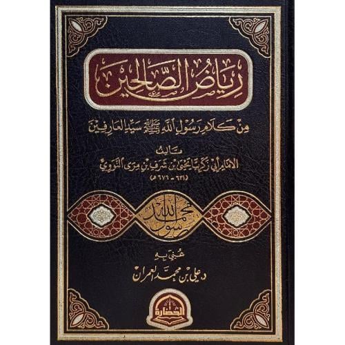 رياض الصالحين