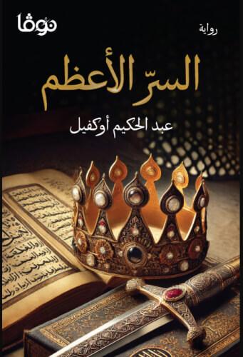 السر الأعظم