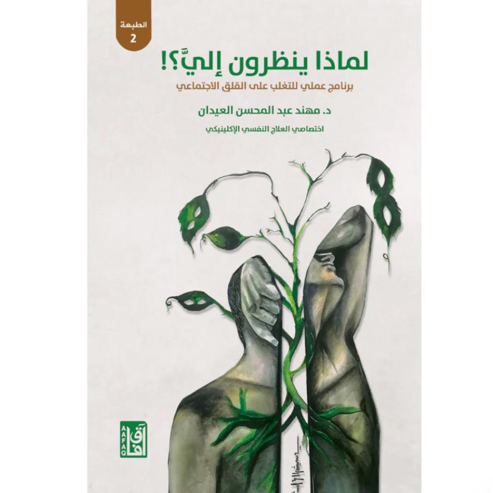 لماذا ينظرون إلي؟