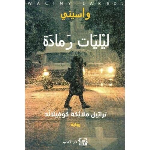 ليليات رمادة 1 - تراتيل ملائكة كوفيلاند