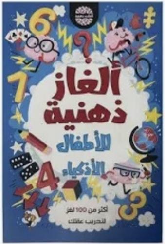 ألغاز ذهنية للأطفال الأذكياء
