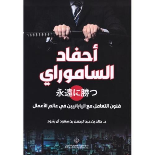 أحفاد الساموراي