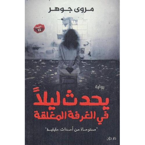 يحدث ليلا في الغرفة المغلقة