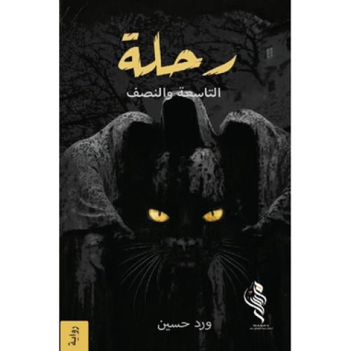 رحلة التاسعة والنصف