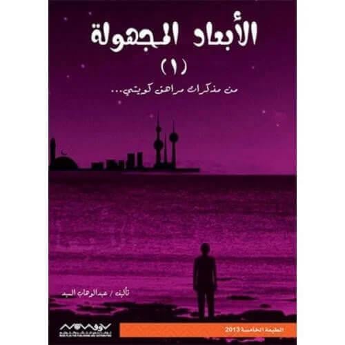 الأبعاد المجهولة - من مذكرات مراهق كويتي