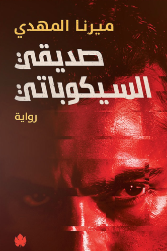 صديقي السيكوباتي