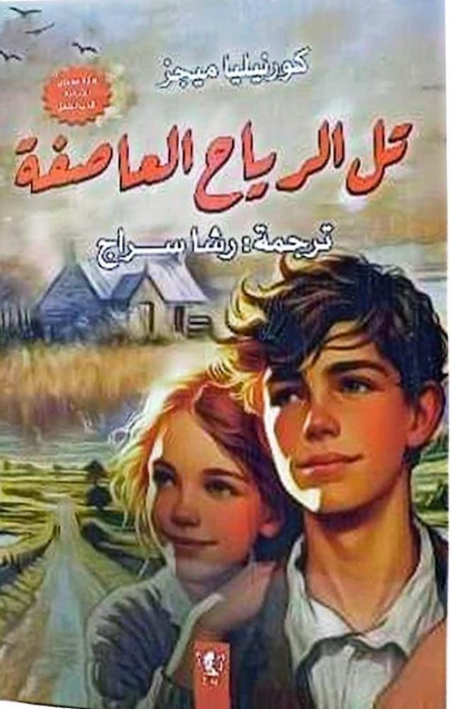 تل الرياح العاصفة