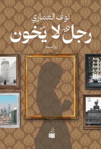 رجل لا يخون