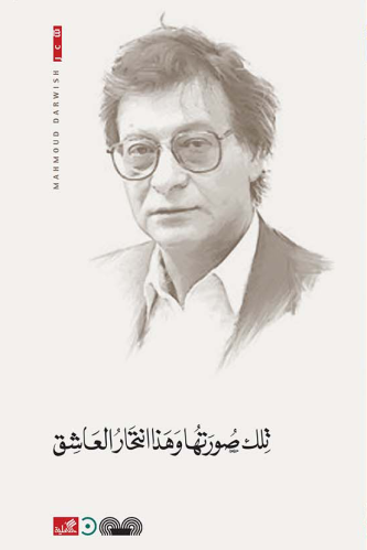 تلك صورتها وهذا انتحار العاشق