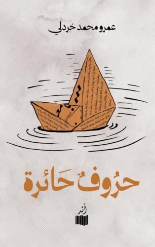 حروف حائرة