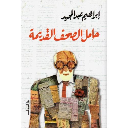 حامل الصحف القديمة