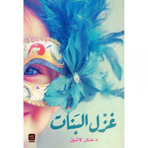 غزل البنات