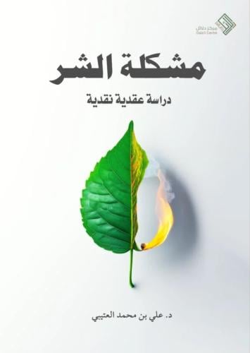 مشكله الشر