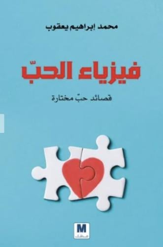 فيزياء الحب