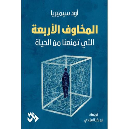 المخاوف الأربعة
