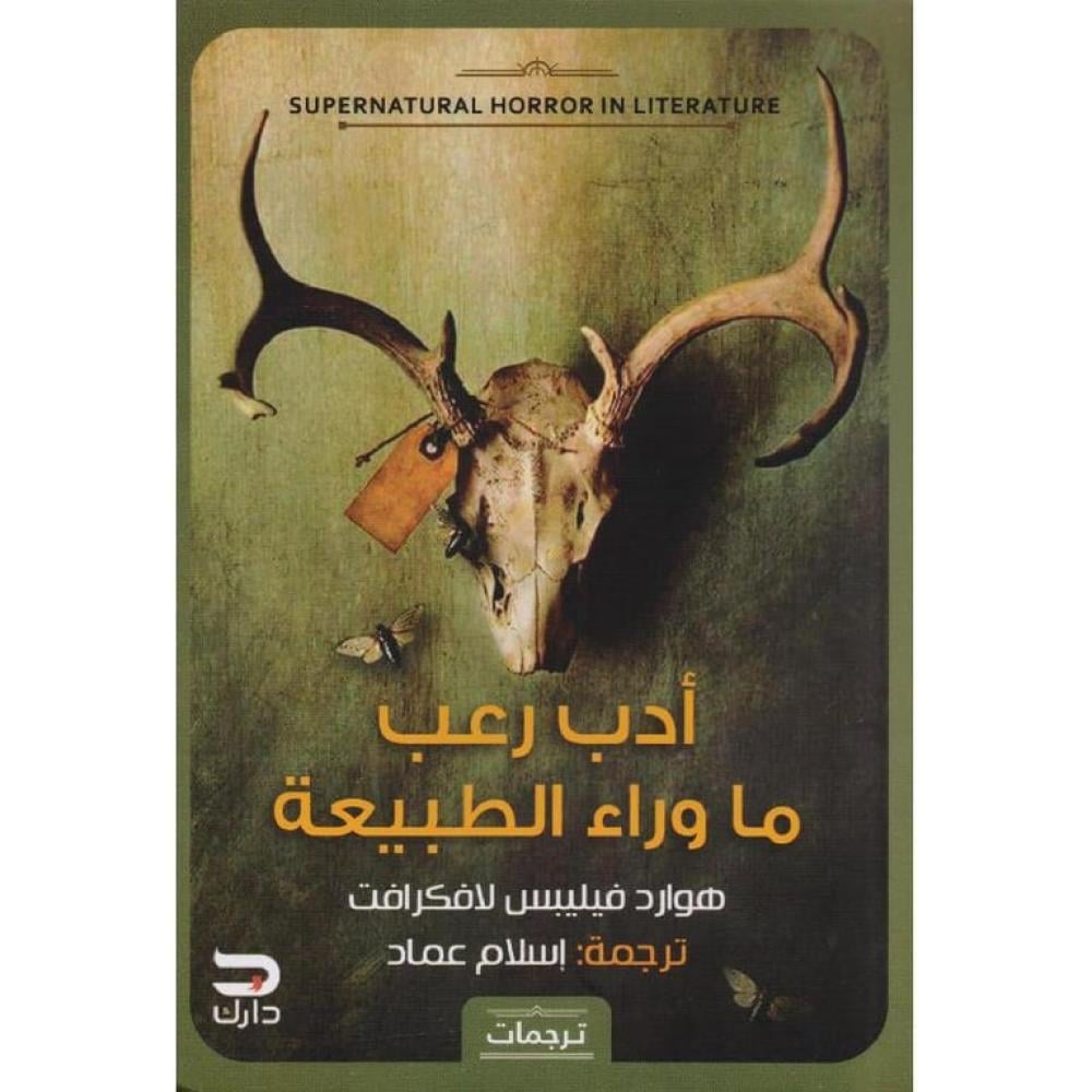 أدب رعب ما وراء الطبيعة