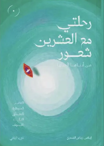 رحلتي مع العشرين شعور الجزء الثاني