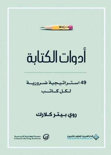 أدوات الكتابة - 49 استراتيجية ضرورية لكل كاتب
