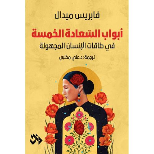 أبواب السعادة الخمسة