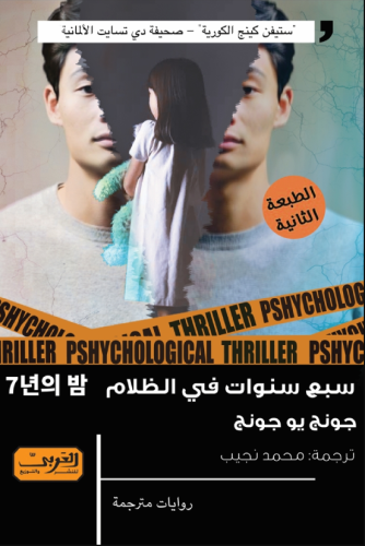 سبع سنوات في الظلام