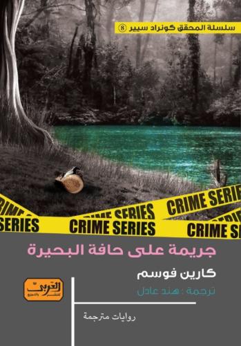 جريمة على حافة البحيرة .. ج8 من سلسلة كونراد سيير