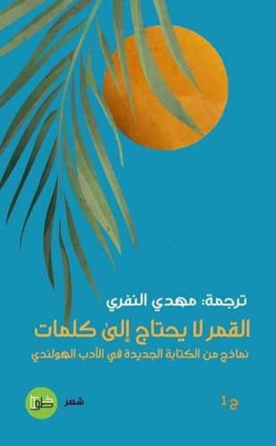 القمر لا يحتاج الى كلمات