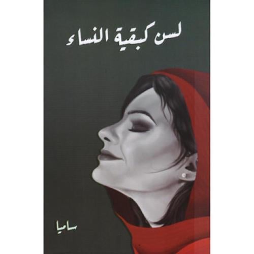 لسن كبقية النساء
