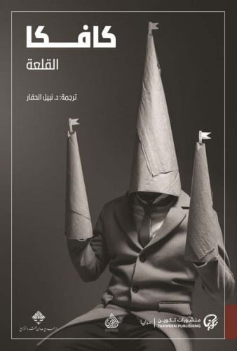 كافكا القلعة