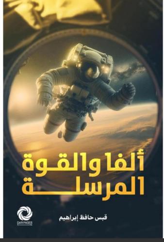 ألفا والقوة المرسلة